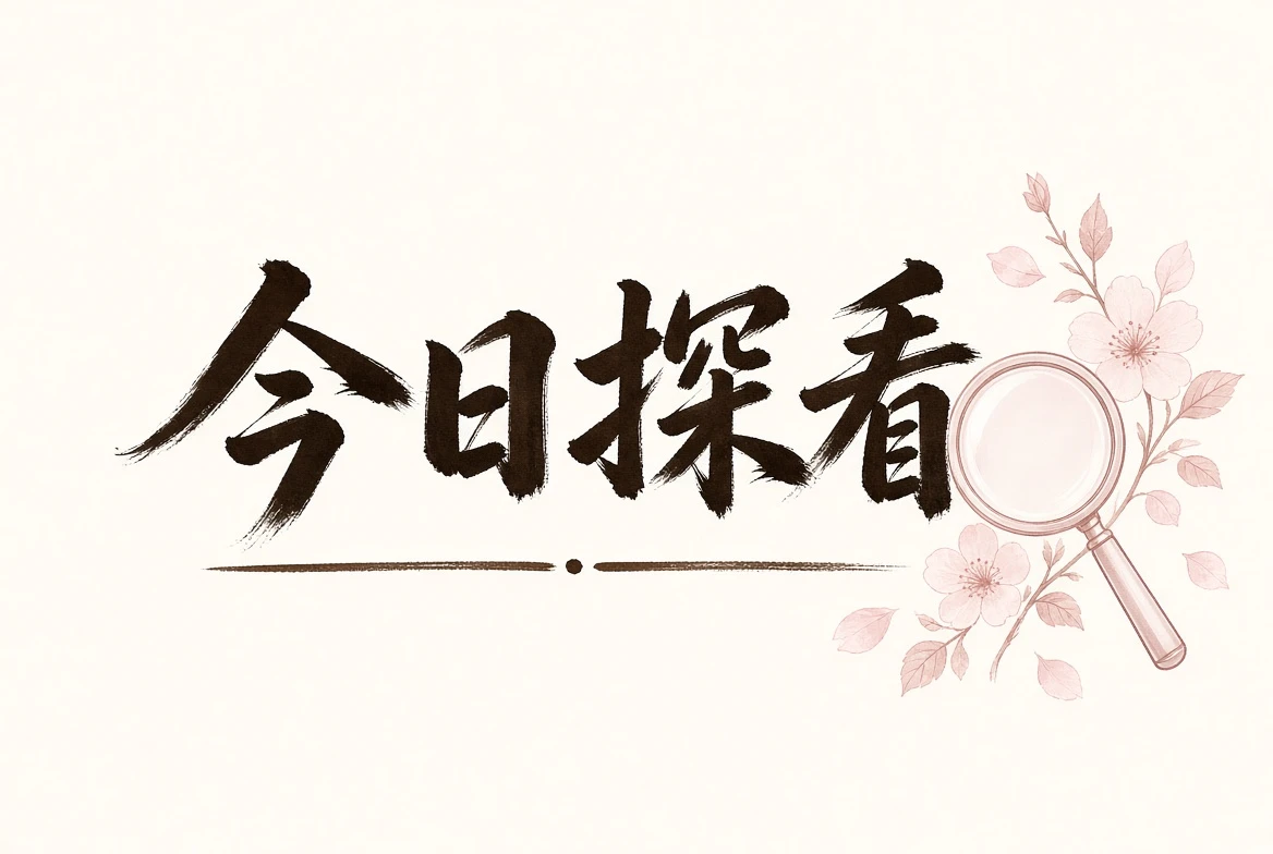 探花探看内容图